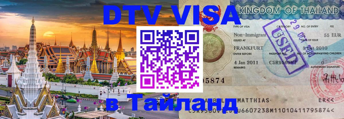 DTV Visa Thailand — прайс и условия, виза без дополнительных документов - 19.11.2025 