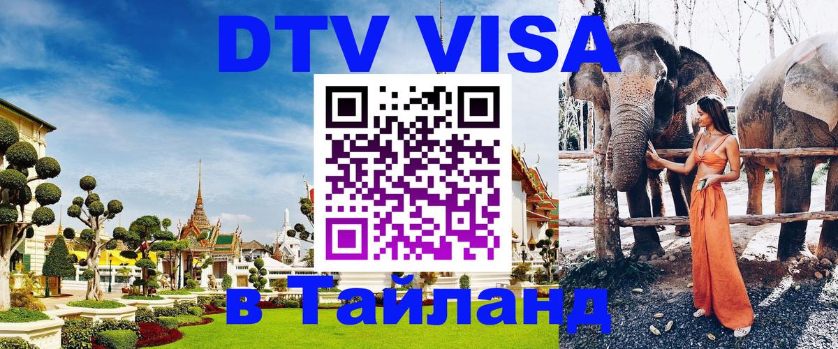 DTV виза Тайланд 